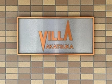 【東京都/板橋区赤塚新町】ヴィラ赤塚 マンション表札