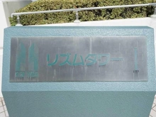 【埼玉県/ふじみ野市うれし野】リズムタワーI マンション表札