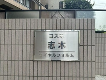 【埼玉県/志木市柏町】コスモ志木ロイヤルフォルム マンション表札