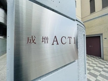 【東京都/板橋区成増】成増アクト1 マンション表札