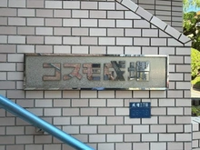 【東京都/板橋区成増】コスモ成増 マンション表札