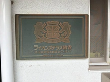 【埼玉県/朝霞市根岸台】ライオンズテラス朝霞 マンション表札