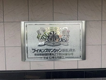 【東京都/板橋区徳丸】ライオンズマンション板橋徳丸 マンション表札