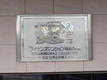 【東京都/板橋区徳丸】ライオンズマンション板橋徳丸 マンション表札