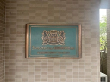 【埼玉県/朝霞市根岸台】ライオンズマンション朝霞根岸台第3 マンション表札