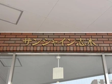 【埼玉県/志木市本町】サンシャイン志木 マンション表札