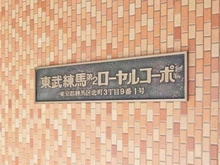 【東京都/練馬区北町】東武練馬第2ローヤルコーポ マンション表札