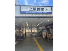 【東京都/板橋区上板橋】上板橋ハウス 東武東上線「上板橋」駅　北口（現地より約40m）
