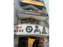 【東京都/板橋区上板橋】上板橋ハウス 日高屋　上板橋北口店（現地より約70m）