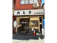 【東京都/板橋区上板橋】上板橋ハウス お多幸　上板橋店（現地より約220m）