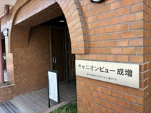 【東京都/板橋区赤塚】キャニオンビュー成増 マンション表札