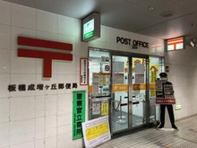 【東京都/板橋区赤塚】キャニオンビュー成増 成増ヶ丘郵便局（現地より約650m）
