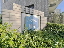 【埼玉県/和光市新倉】アークハイム和光 マンション表札