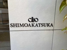 【東京都/板橋区徳丸】クリオ下赤塚 マンション表札