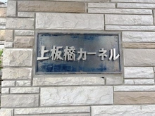 【東京都/板橋区中台】上板橋カーネル マンション表札
