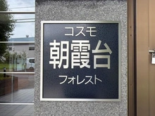 【埼玉県/朝霞市泉水】コスモ朝霞台フォレスト マンション表札