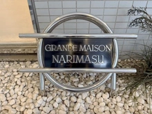【東京都/板橋区成増】グランドメゾン成増 マンション表札
