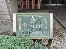 【埼玉県/朝霞市本町】ベルポート朝霞本町弐番館 マンション表札
