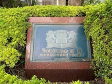 【埼玉県/朝霞市栄町】ライオンズマンション朝霞 マンション表札
