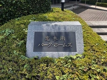 【埼玉県/朝霞市三原】志木南パーク・ホームズ マンション表札