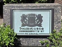 【東京都/板橋区前野町】ライオンズガーデンときわ台 マンション表札