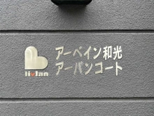 【埼玉県/和光市丸山台】アーベイン和光アーバンコート マンション表札
