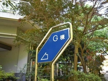 【東京都/板橋区中台】サンシティ G棟 敷地内：建物表札