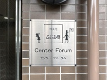 【埼玉県/ふじみ野市大井】コスモふじみ野センターフォーラム マンション表札