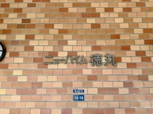 【東京都/板橋区徳丸】ニューハイム徳丸 マンション表札