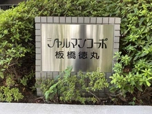 【東京都/板橋区徳丸】シャルマンコーポ板橋徳丸 マンション表札