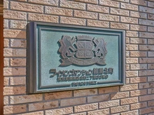 【東京都/練馬区北町】ライオンズマンション練馬北町 マンション表札