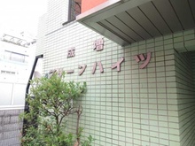 【東京都/板橋区成増】成増グリーンハイツ マンション表札