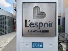 【埼玉県/富士見市鶴瀬東】レスポワール鶴瀬II マンション表札