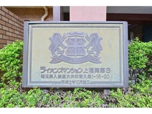 【埼玉県/ふじみ野市東久保】ライオンズマンション上福岡第3 マンション表札
