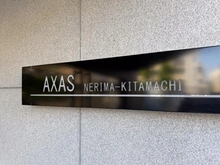 【東京都/練馬区北町】AXAS練馬北町 マンション表札