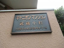 【神奈川県/川崎市中原区宮内】キャニオンマンション武蔵小杉 外観