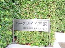 【神奈川県/横浜市鶴見区平安町】パークサイド平安 マンション表札