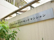 【神奈川県/川崎市中原区上丸子山王町】武蔵小杉ダイヤモンドマンション マンション表札