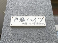【東京都/品川区荏原】戸越ハイツ マンション表札