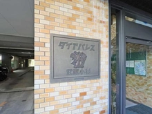 【神奈川県/川崎市中原区小杉町】ダイアパレス武蔵小杉 マンション表札