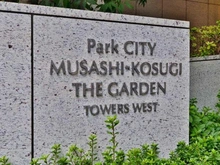 【神奈川県/川崎市中原区小杉町】パークシティ武蔵小杉 ザ ガーデン タワーズウエスト マンション表札