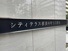 【神奈川県/横浜市都筑区茅ケ崎南】シティテラス横濱仲町台弐番館 マンション表札