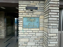【神奈川県/川崎市中原区下小田中】グレイス武蔵中原 マンション表札