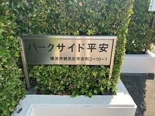 【神奈川県/横浜市鶴見区平安町】パークサイド平安 マンション表札
