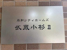 【神奈川県/川崎市中原区上丸子山王町】藤和シティホームズ武蔵小杉II マンション表札