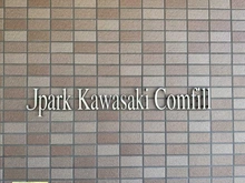 【神奈川県/川崎市川崎区小田】ジェイパーク川崎コンフィール  マンション表札