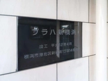 【神奈川県/横浜市港北区新横浜】プラハ新横浜 マンション表札