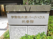 【神奈川県/横浜市南区南吉田町】伊勢佐木南パークハウス弐番館 マンション表札