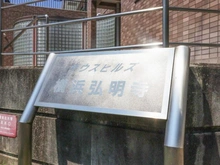 【神奈川県/横浜市南区六ツ川】サウスヒルズ横浜弘明寺 マンション表札