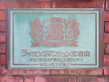 【神奈川県/横浜市港北区大倉山】ライオンズマンション大倉山 マンション表札